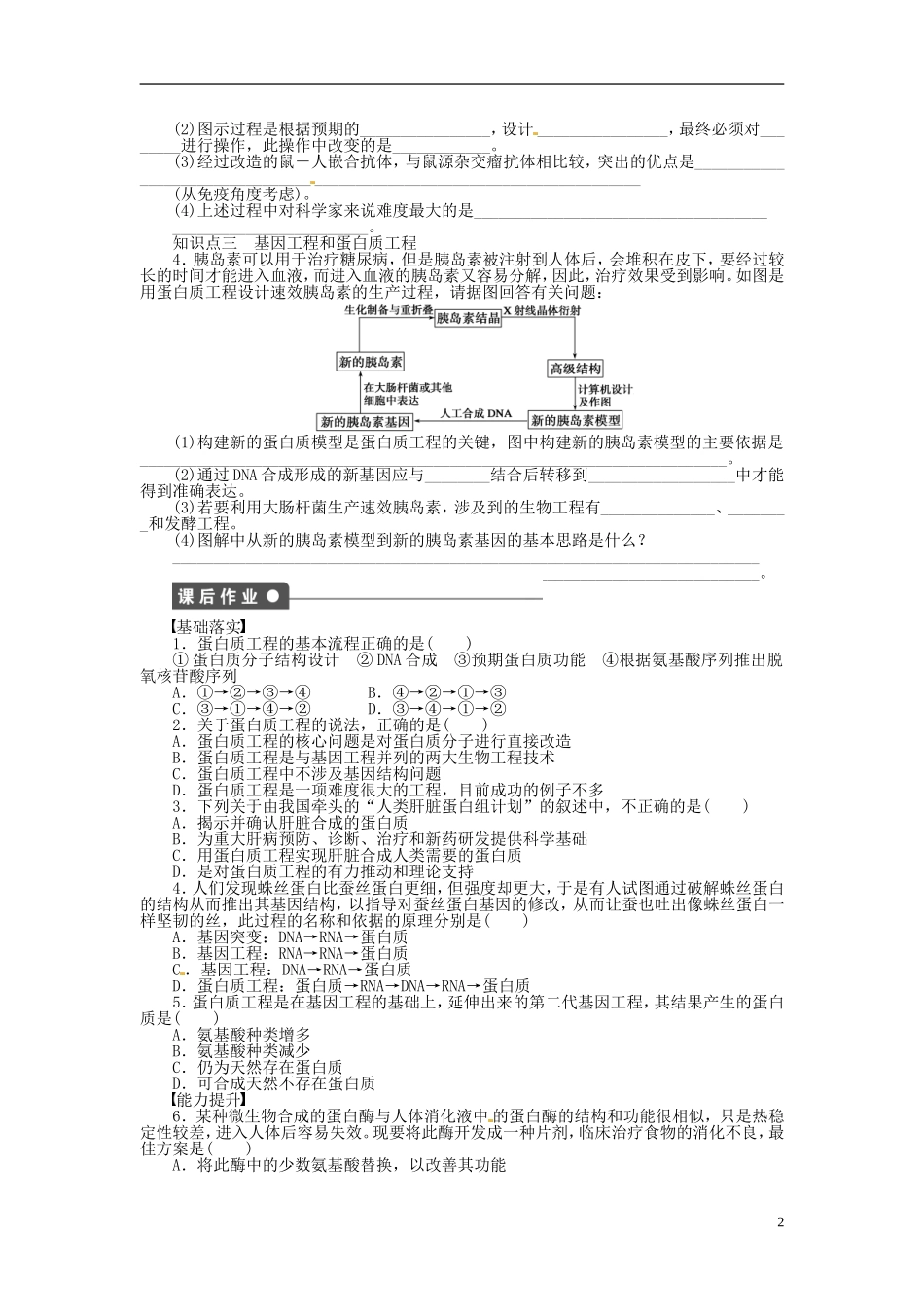 高中生物 1.3蛋白质工程同步练习（含解析）新人教版选修3-新人教版高中选修3生物学案_第2页