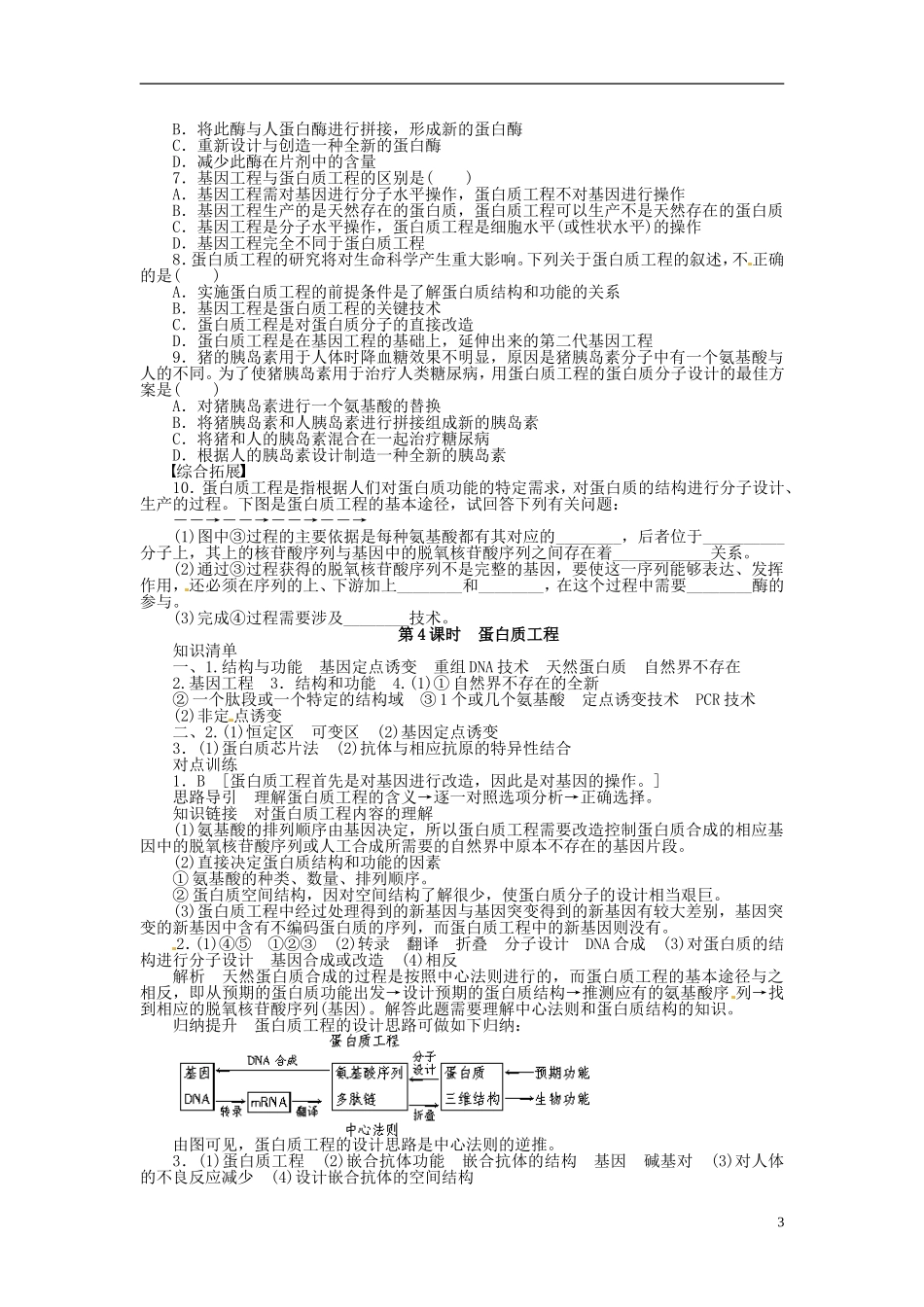 高中生物 1.3蛋白质工程同步练习（含解析）新人教版选修3-新人教版高中选修3生物学案_第3页