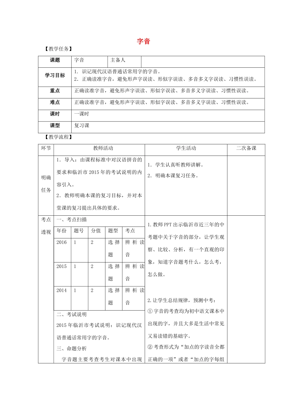 中考语文 专题复习一 字音教案-人教版初中九年级全册语文教案_第1页