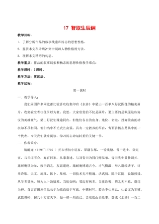 九年级语文17.　智取生辰纲　教案2人教版