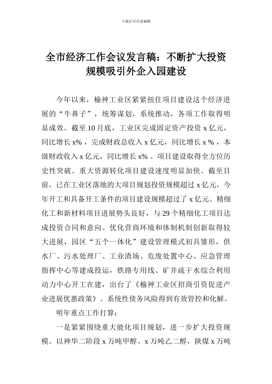 全市经济工作会议发言稿：不断扩大投资规模吸引外企入园建设_第1页