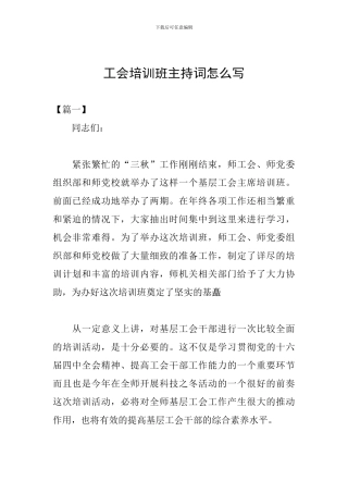 工会培训班主持词怎么写
