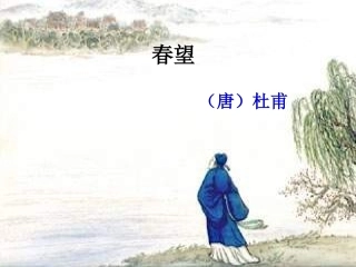 长春版五年级上册《春望》PPT