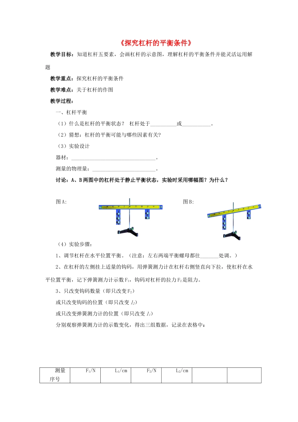 八年级物理下册《6.5 探究杠杆的平衡条件》教案2 （新版）粤教沪版-（新版）粤教沪版初中八年级下册物理教案_第1页