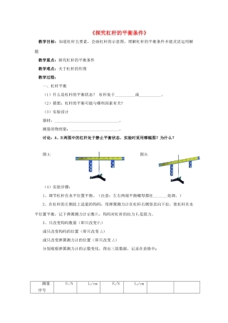八年级物理下册《6.5 探究杠杆的平衡条件》教案2 （新版）粤教沪版-（新版）粤教沪版初中八年级下册物理教案