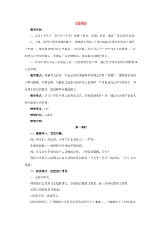 春四年级语文下册 第14课《差别》（合作探究）教学设计 冀教版-冀教版小学四年级下册语文教案