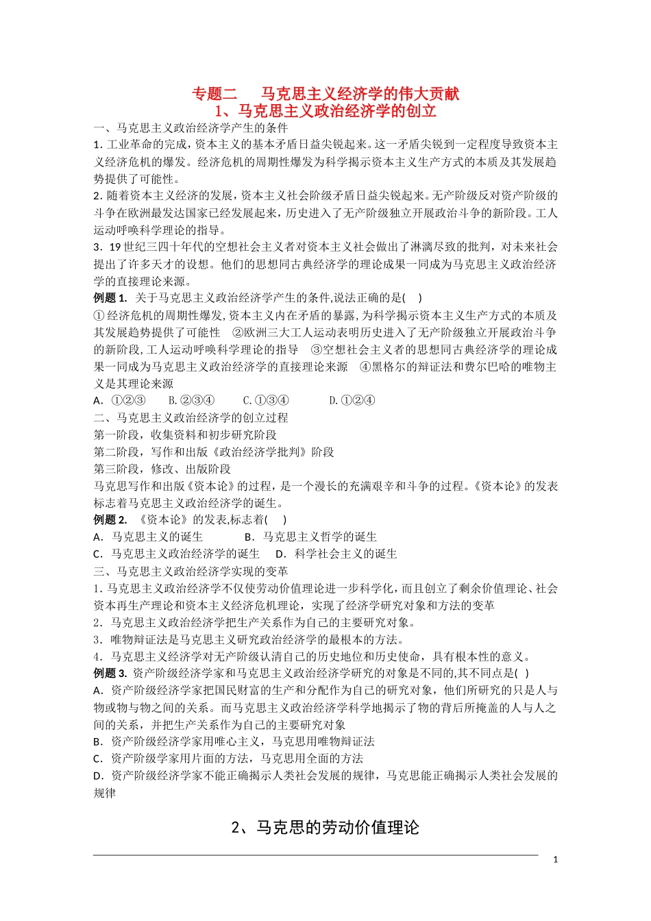 高二政治 专题二《马克思主义经济学的伟大贡献》复习 教案新人教版选修2_第1页