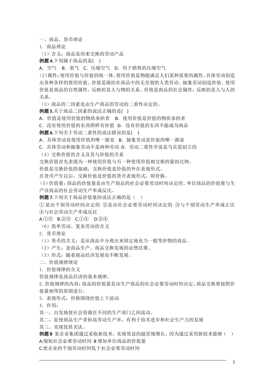 高二政治 专题二《马克思主义经济学的伟大贡献》复习 教案新人教版选修2_第2页