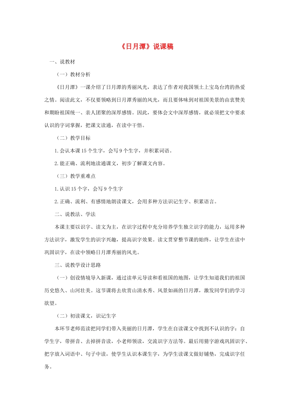 二年级语文上册 课文3 10《日月潭》说课稿 新人教版-新人教版小学二年级上册语文教案_第1页