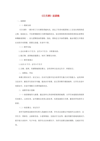 二年级语文上册 课文3 10《日月潭》说课稿 新人教版-新人教版小学二年级上册语文教案