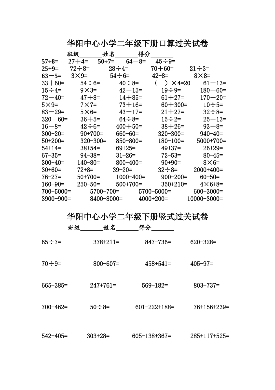 苏教版二年级数学下册口算竖式过关_第1页