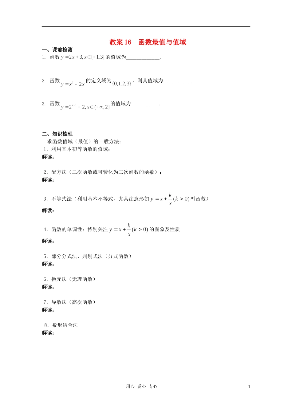 北京第十八中学高三数学第一轮复习 16 函数最值与值域教案（学生版）_第1页