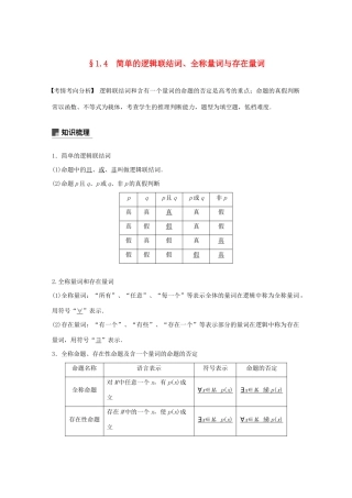 （江苏专用）高考数学大一轮复习 第一章 集合与常用逻辑用语 1.4 简单的逻辑联结词、全称量词与存在量词教案（含解析）-人教版高三全册数学教案