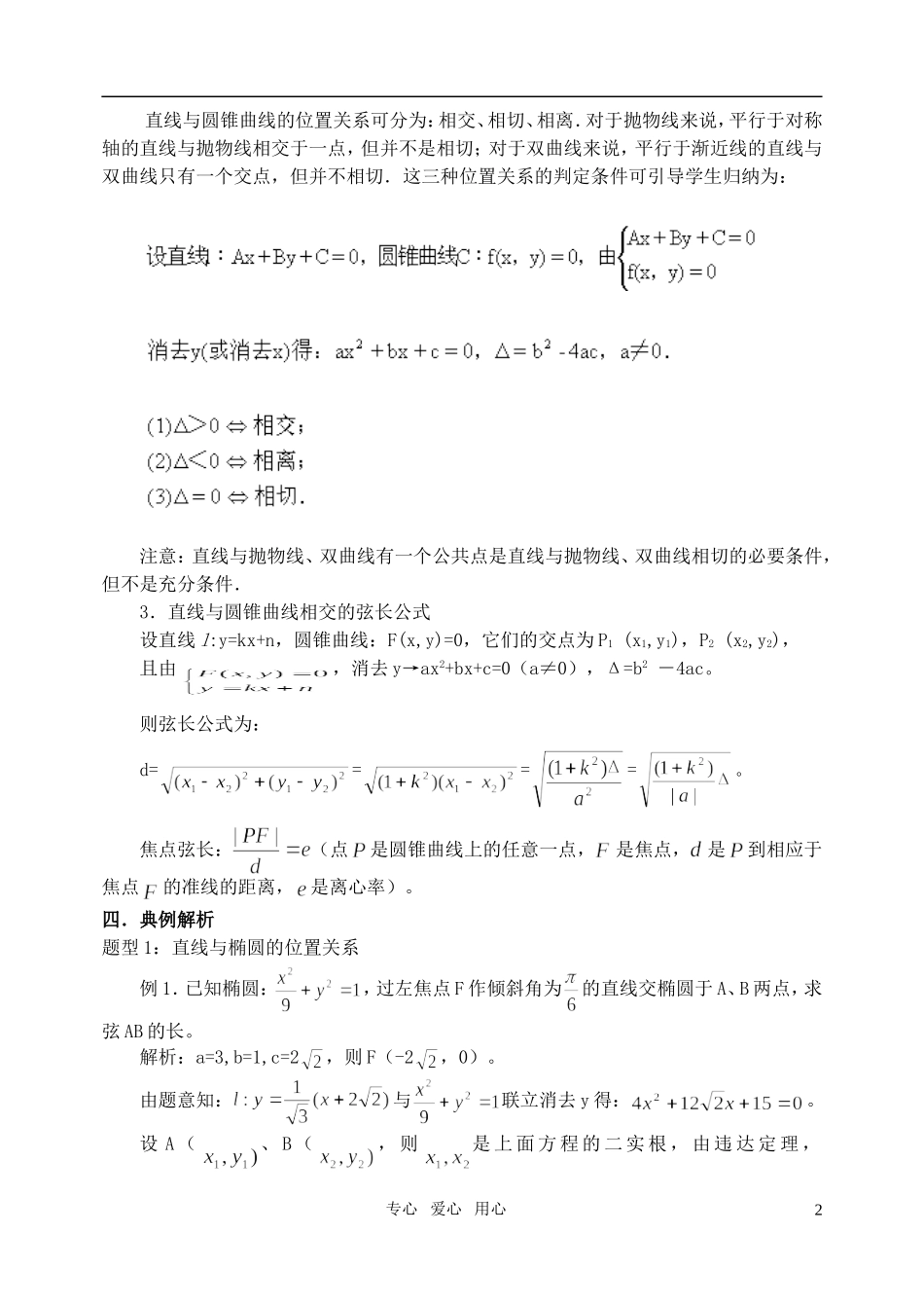 高三数学第一轮复习单元讲座 第34讲 直线与圆锥曲线的位置关系教案 新人教版_第2页