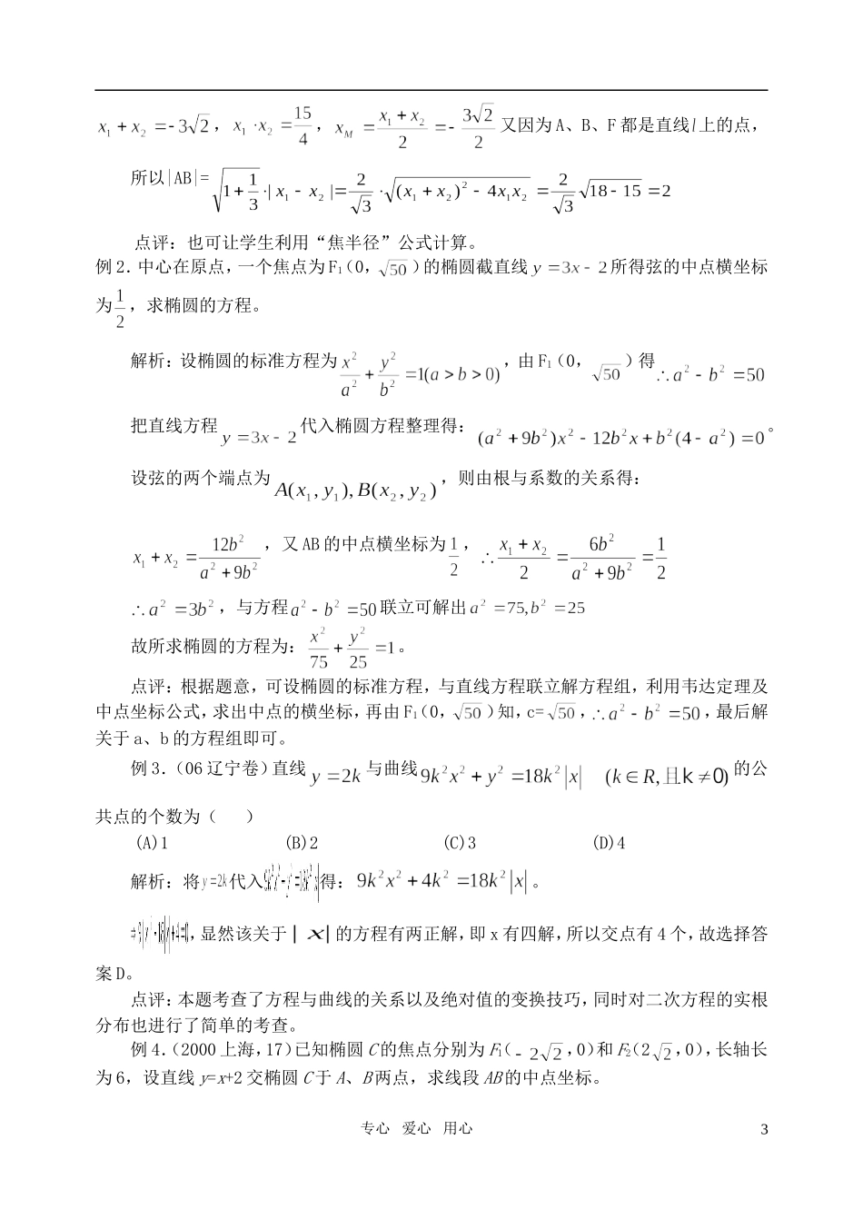 高三数学第一轮复习单元讲座 第34讲 直线与圆锥曲线的位置关系教案 新人教版_第3页