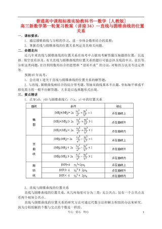 高三数学第一轮复习单元讲座 第34讲 直线与圆锥曲线的位置关系教案 新人教版