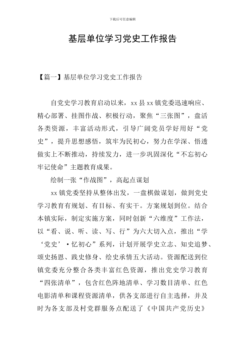 基层单位学习党史工作报告_第1页
