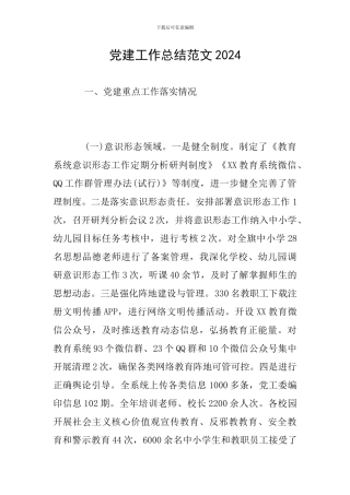 党建工作总结范文20240
