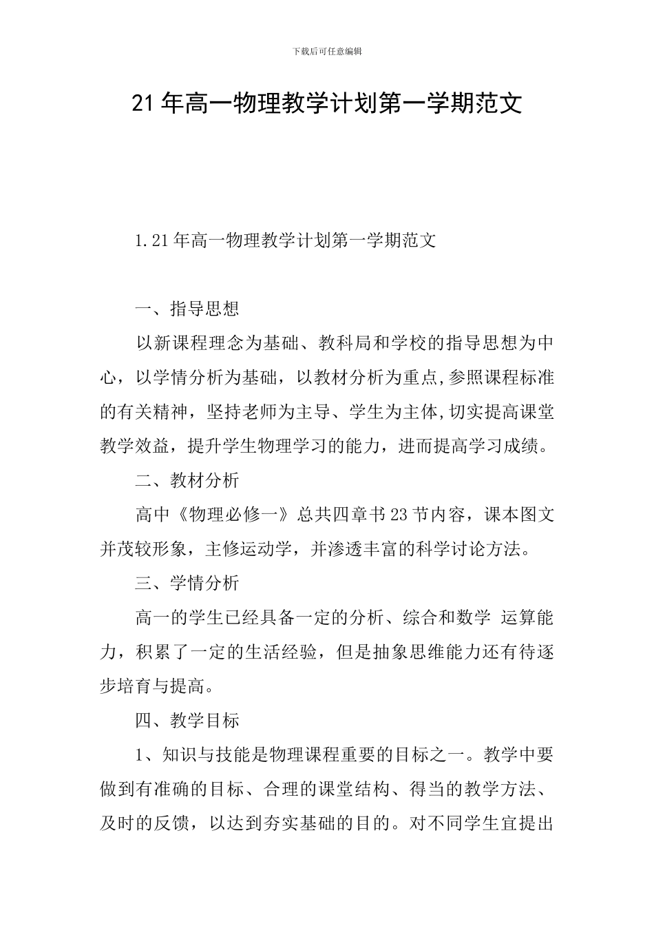 21年高一物理教学计划第一学期范文_第1页