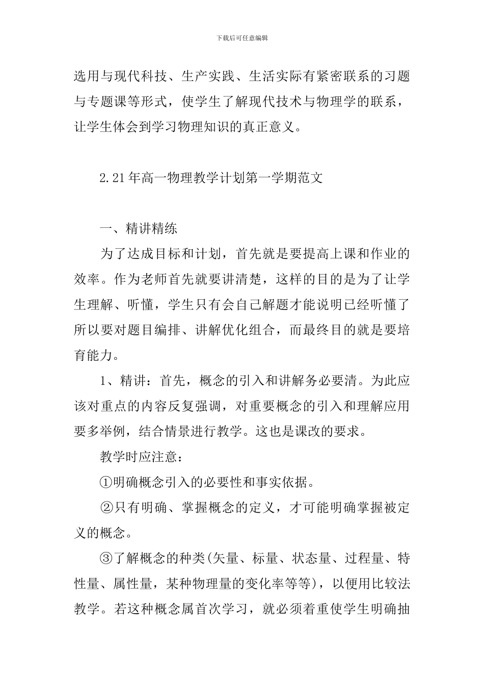 21年高一物理教学计划第一学期范文_第3页