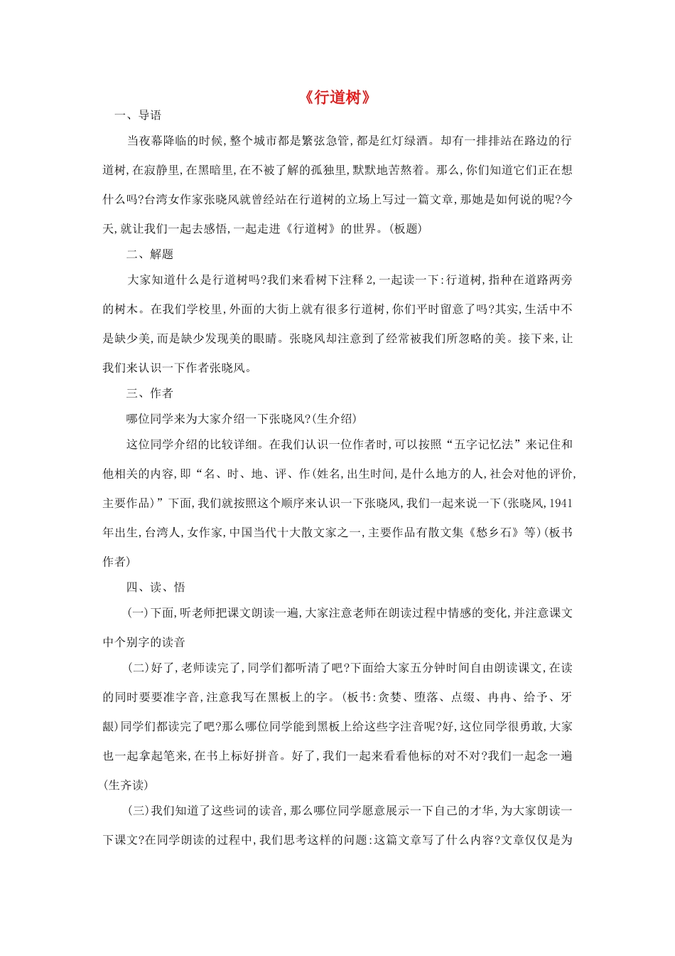 春六年级语文下册《行道树》教学设计 鲁教版-鲁教版小学六年级下册语文教案_第1页