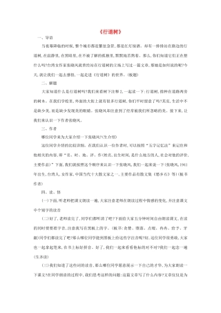 春六年级语文下册《行道树》教学设计 鲁教版-鲁教版小学六年级下册语文教案