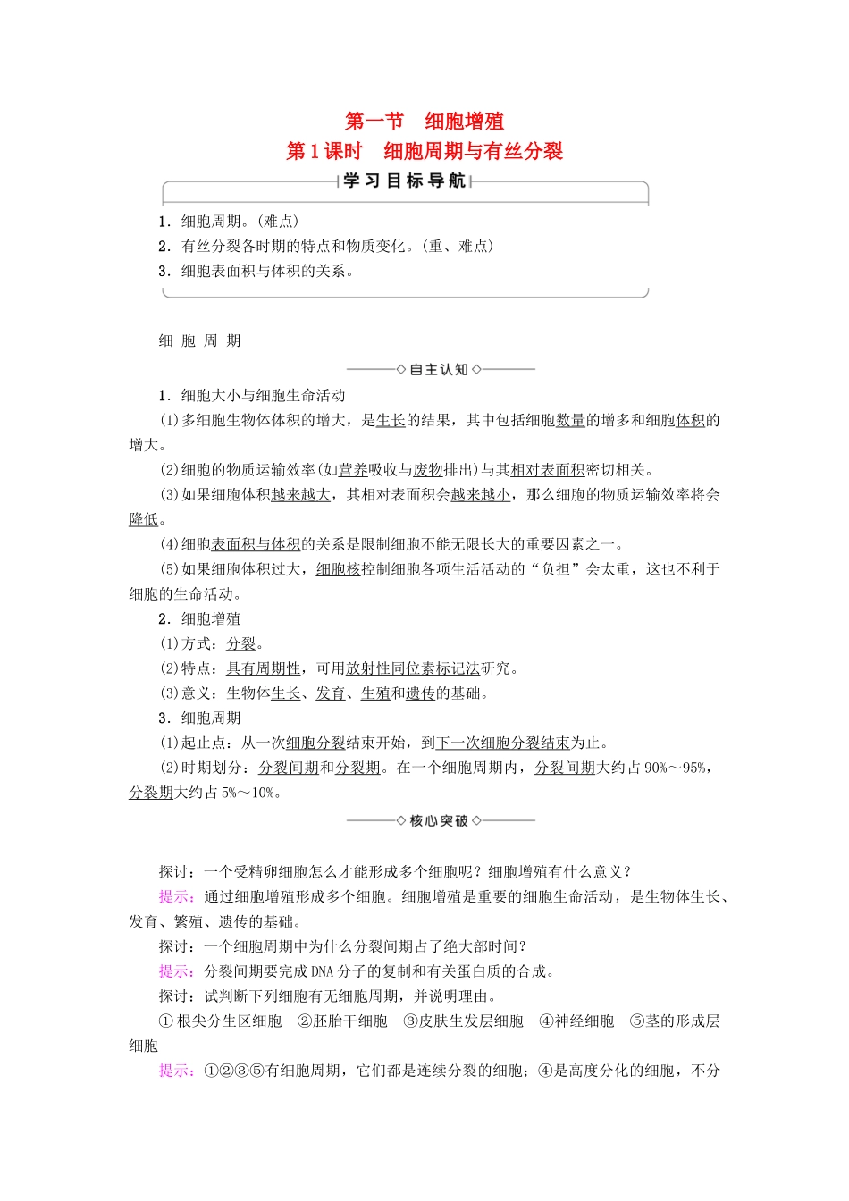 高中生物 第5章 细胞增殖、分化、衰老和凋亡 第1节 细胞增殖（第1课时）细胞周期与有丝分裂学案 苏教版必修1-苏教版高一必修1生物学案_第1页