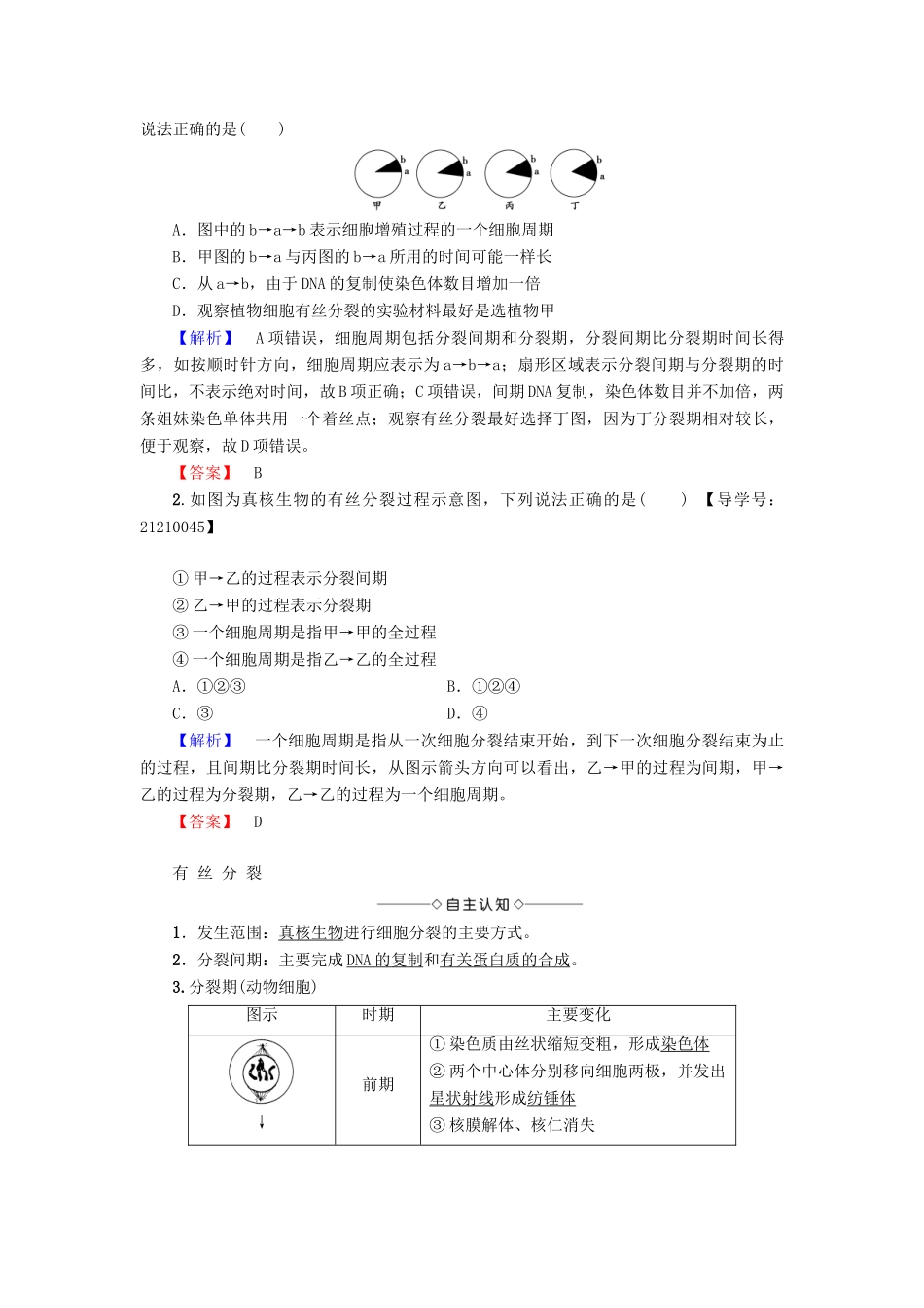 高中生物 第5章 细胞增殖、分化、衰老和凋亡 第1节 细胞增殖（第1课时）细胞周期与有丝分裂学案 苏教版必修1-苏教版高一必修1生物学案_第3页