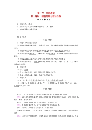 高中生物 第5章 细胞增殖、分化、衰老和凋亡 第1节 细胞增殖（第1课时）细胞周期与有丝分裂学案 苏教版必修1-苏教版高一必修1生物学案