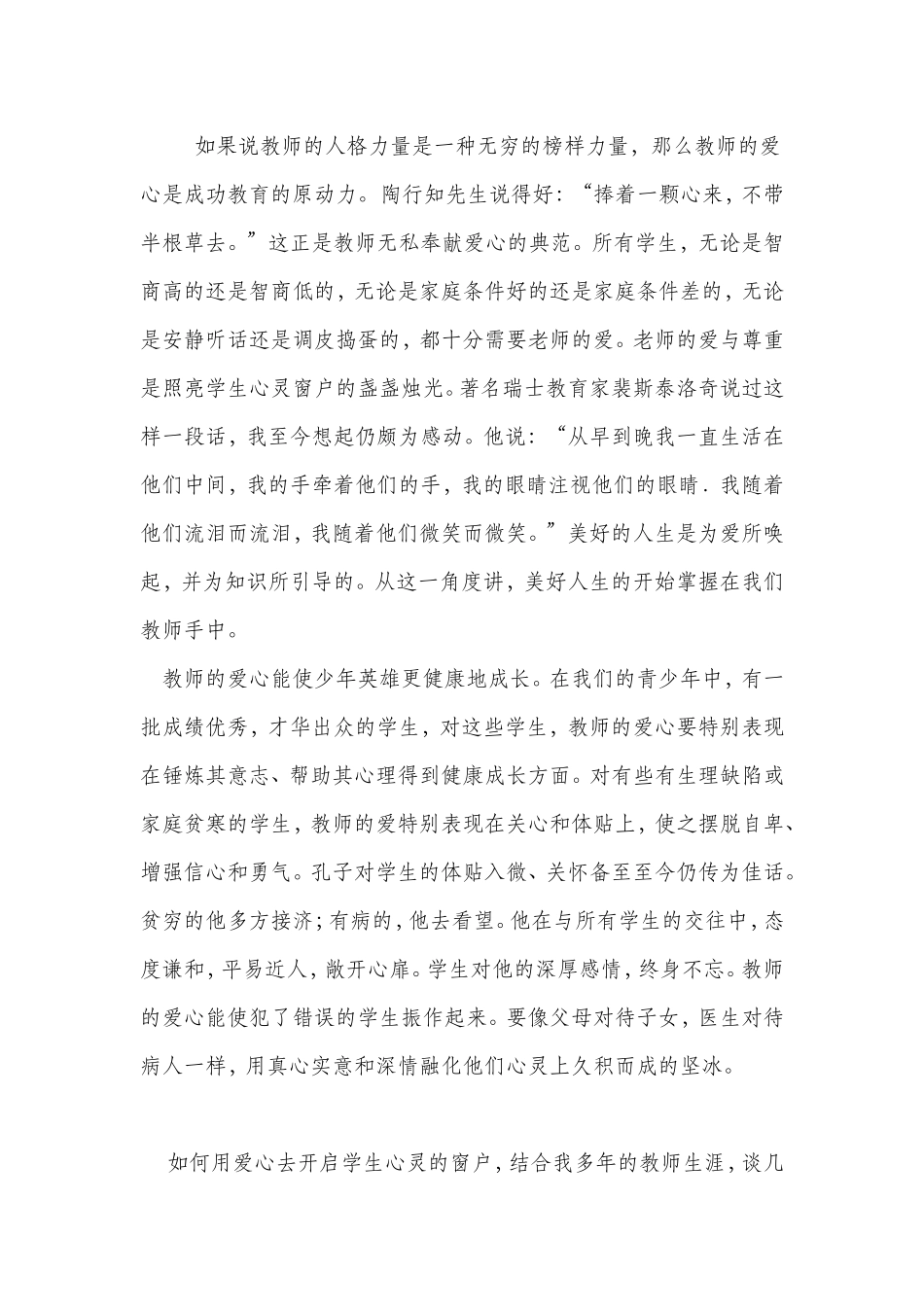 要用爱心去开启学生心灵的窗户_第1页