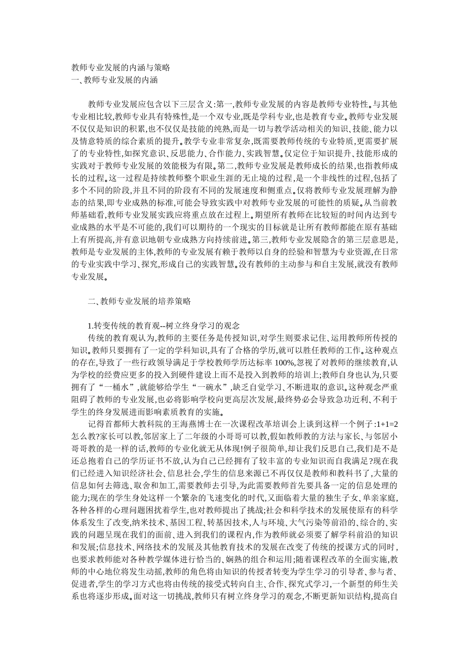 教师专业发展的内涵与策略_第1页