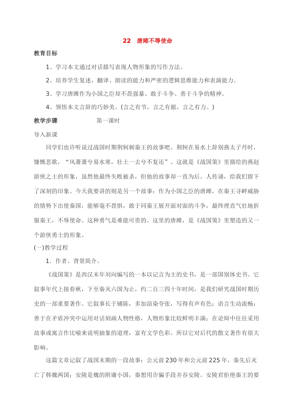 九年级语文22.　唐雎不辱使命　教案1人教版_第1页