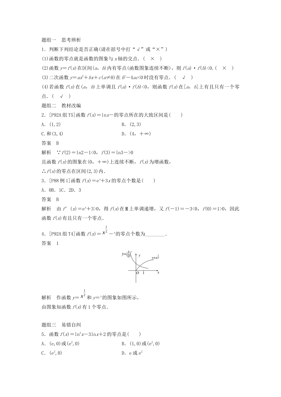 （浙江专用）高考数学新增分大一轮复习 第三章 函数概念与基本初等函数Ⅰ3.8 函数与方程讲义（含解析）-人教版高三全册数学教案_第2页