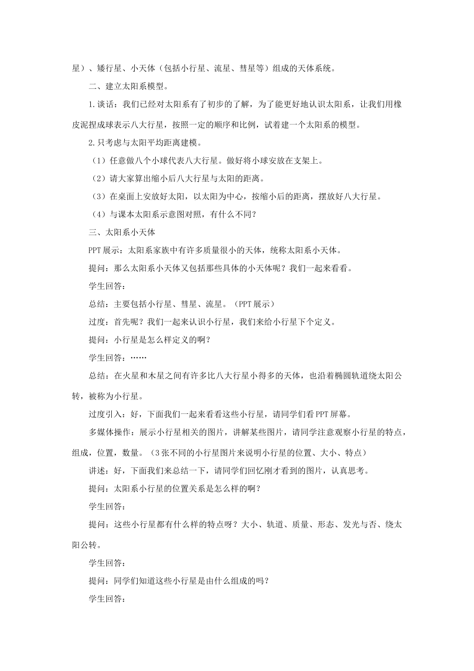 七年级科学上册 第8章 星空世界 3《太阳系》教案 （新版）华东师大版-（新版）华东师大版初中七年级上册自然科学教案_第2页