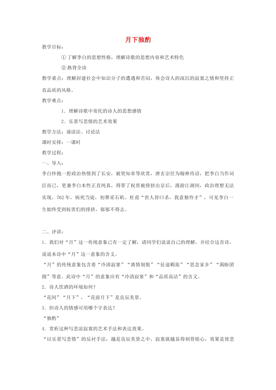 春六年级语文下册《月下独酌》教案 沪教版-沪教版小学六年级下册语文教案_第1页
