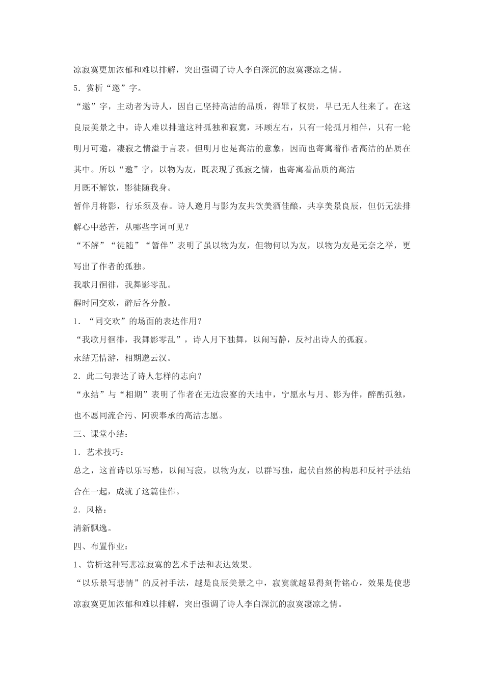 春六年级语文下册《月下独酌》教案 沪教版-沪教版小学六年级下册语文教案_第2页