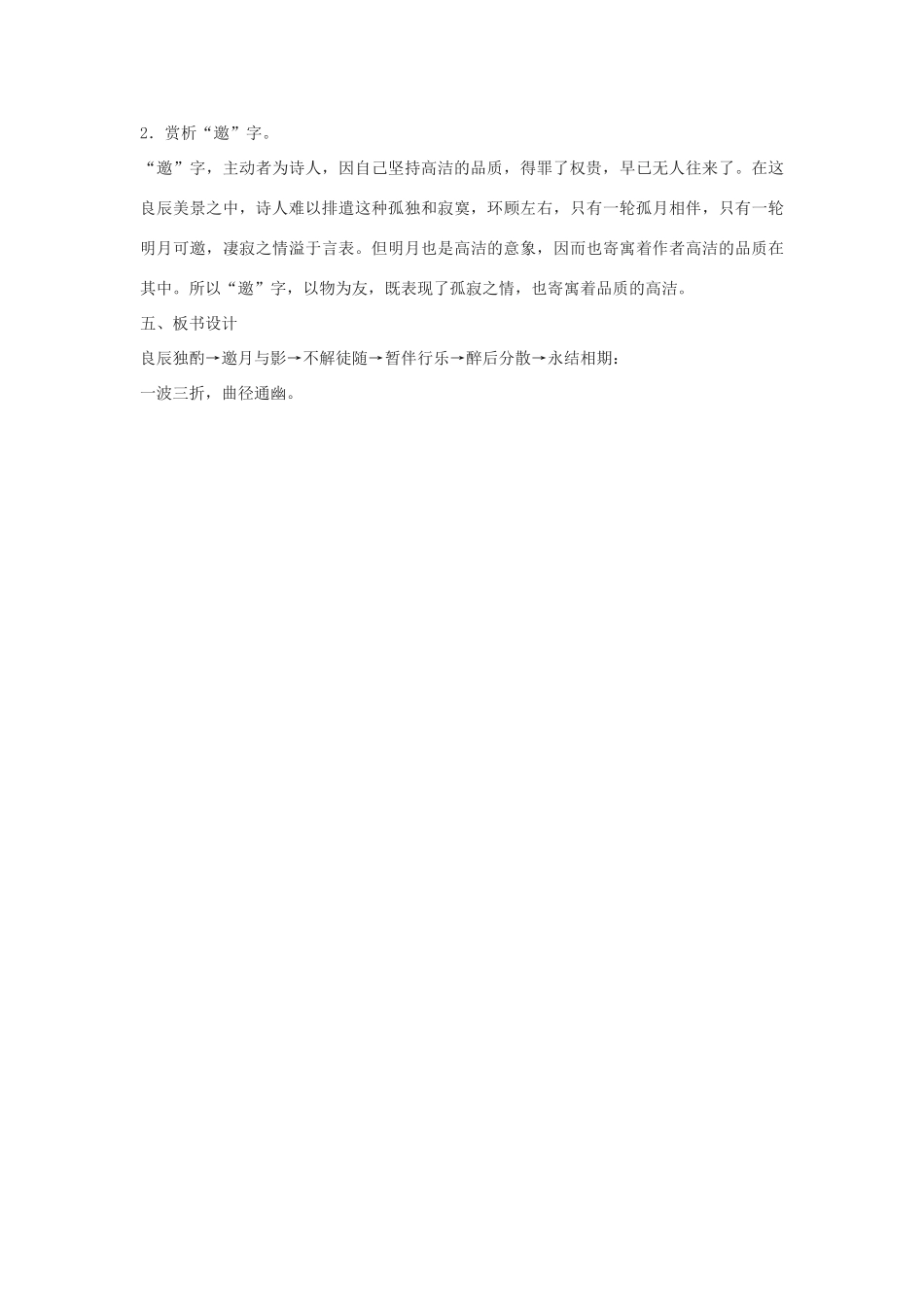 春六年级语文下册《月下独酌》教案 沪教版-沪教版小学六年级下册语文教案_第3页