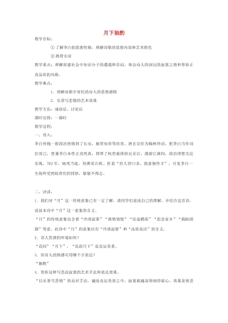 春六年级语文下册《月下独酌》教案 沪教版-沪教版小学六年级下册语文教案