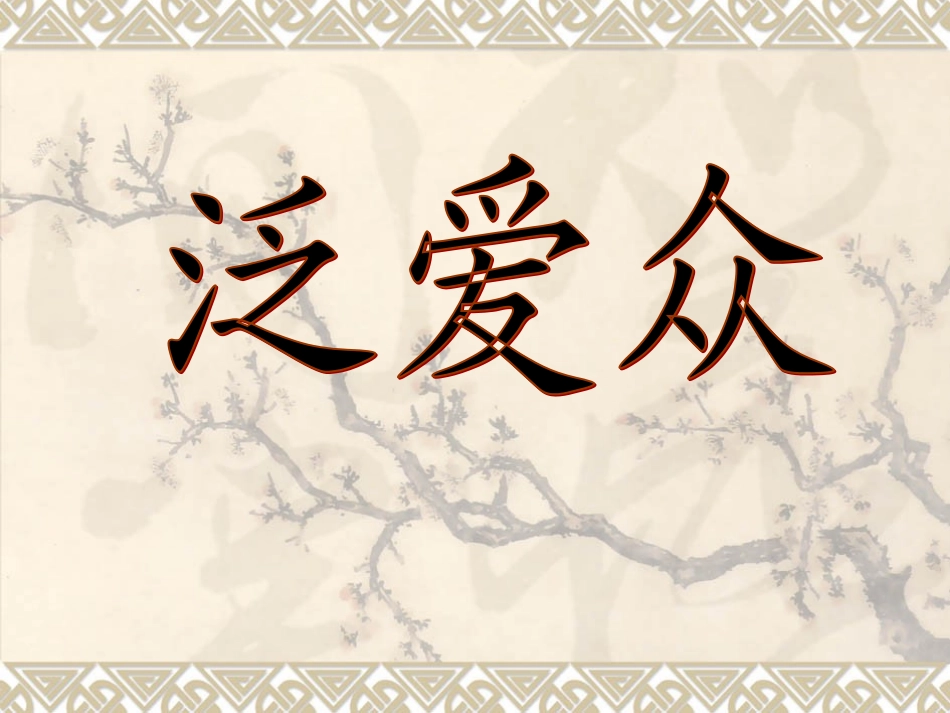 演示文稿泛爱众亲仁_第2页