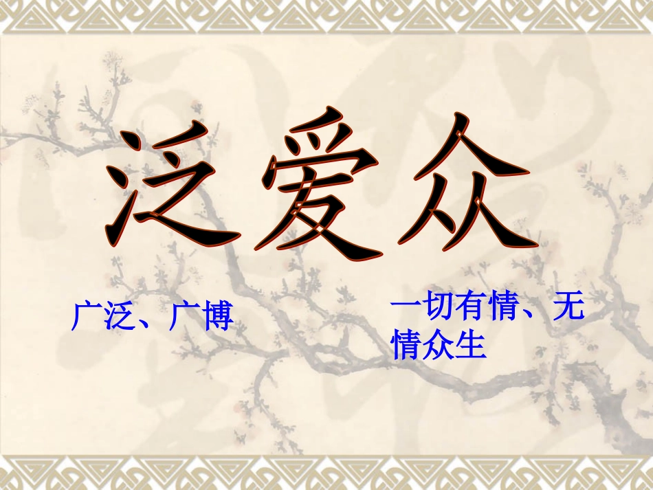 演示文稿泛爱众亲仁_第3页