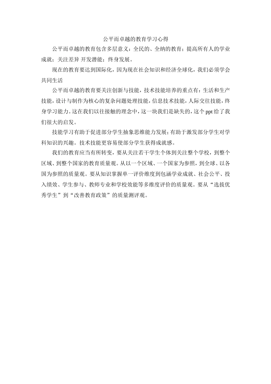 公平而卓越的教育学习心得_第1页