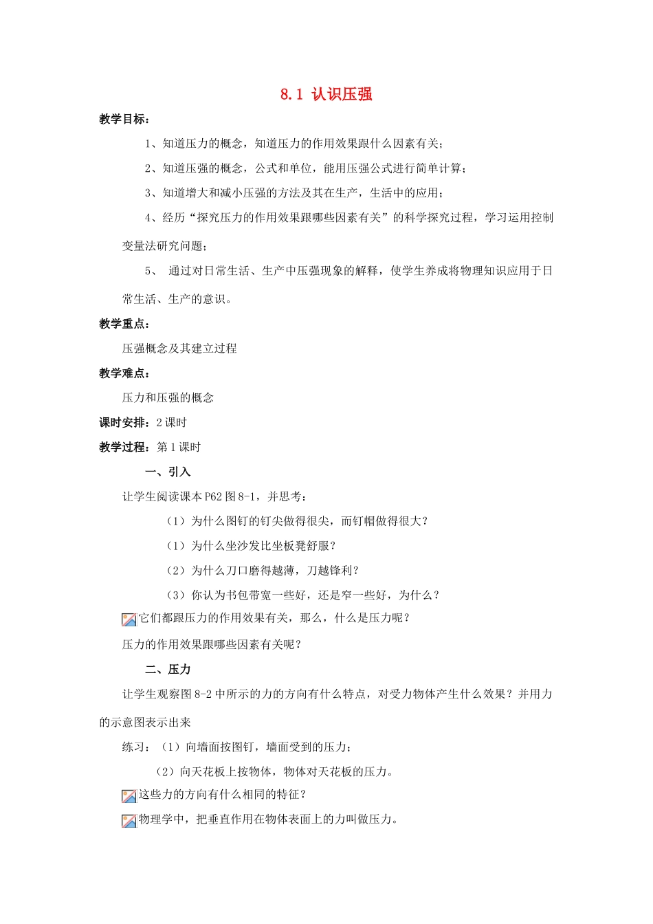 八年级物理下册 第八章 神奇的压强 8.1 认识压强教案 （新版）粤教沪版-（新版）粤教沪版初中八年级下册物理教案_第1页