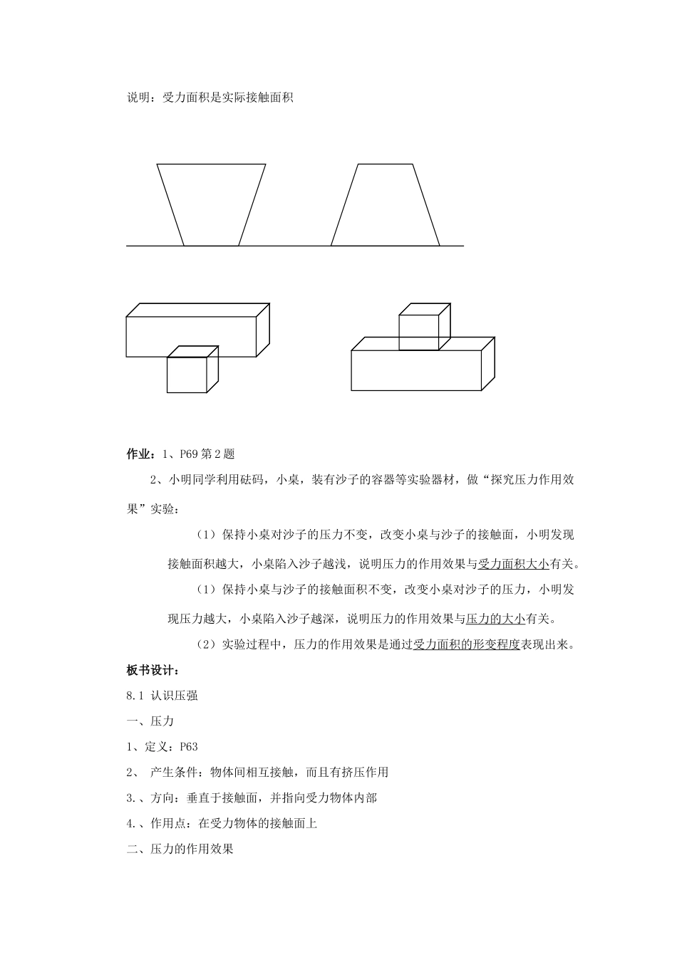 八年级物理下册 第八章 神奇的压强 8.1 认识压强教案 （新版）粤教沪版-（新版）粤教沪版初中八年级下册物理教案_第3页