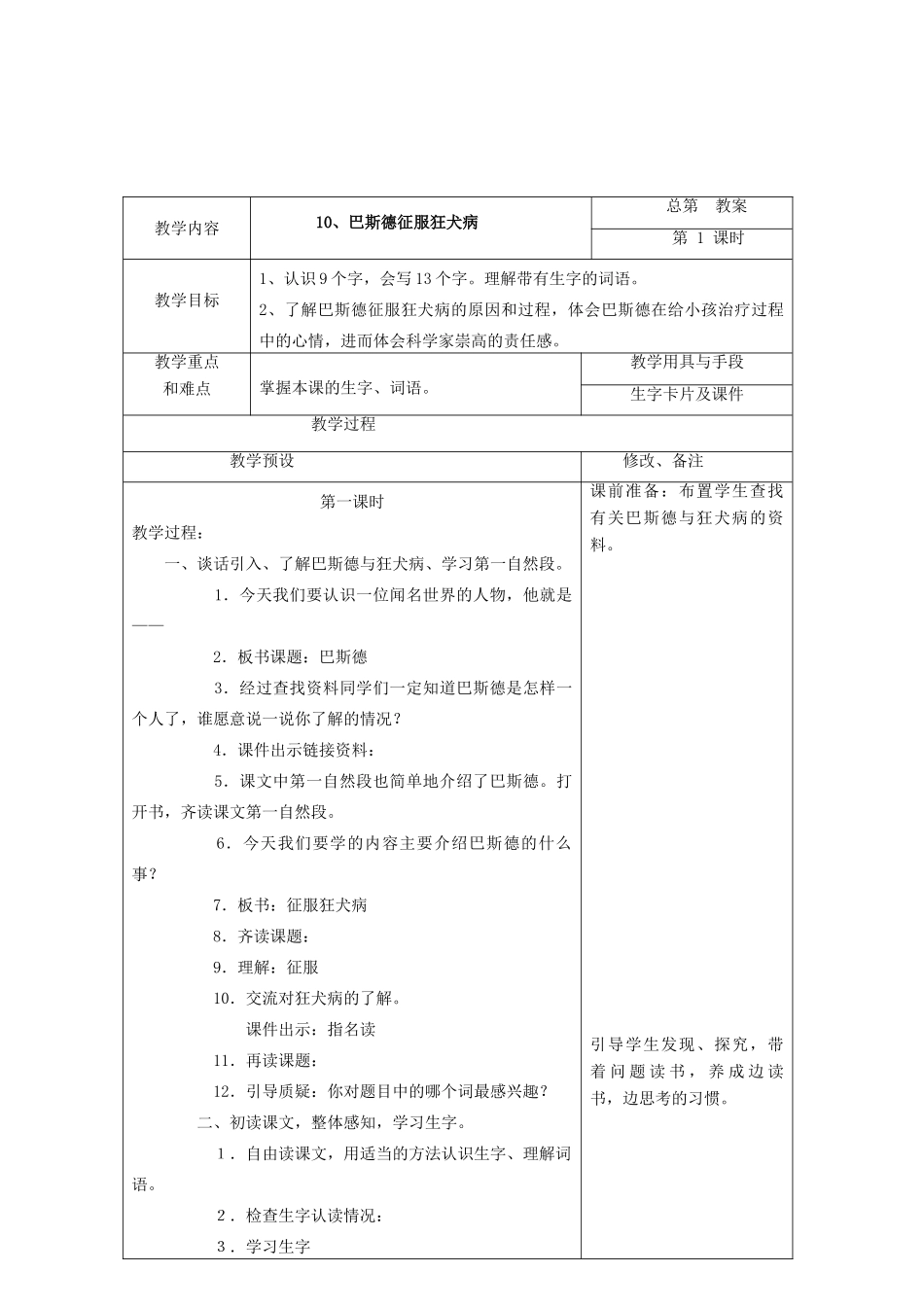 春四年级语文下册 第10课《巴斯德征服狂犬病》教案 语文S版-语文S版小学四年级下册语文教案_第2页