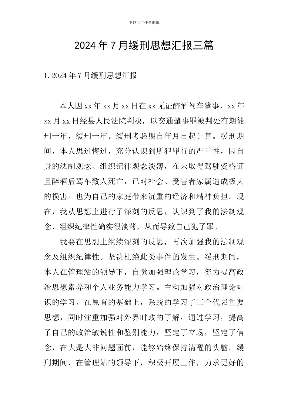 2024年7月缓刑思想汇报三篇_第1页