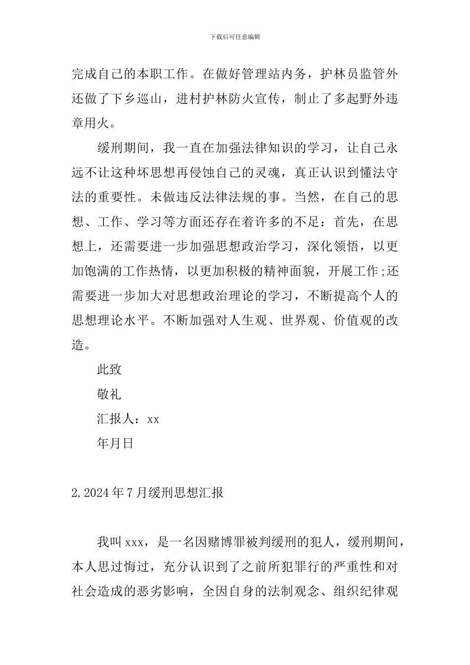 2024年7月缓刑思想汇报三篇_第2页