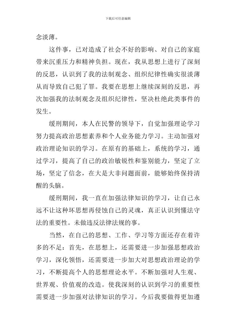 2024年7月缓刑思想汇报三篇_第3页