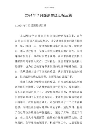 2024年7月缓刑思想汇报三篇