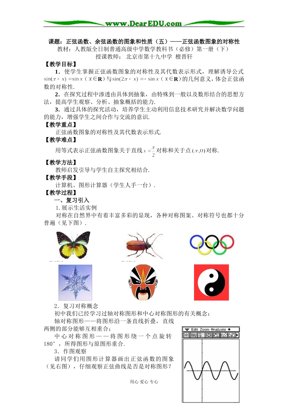 北京--正弦函数图象的对称性（檀晋轩）CASIO_第1页