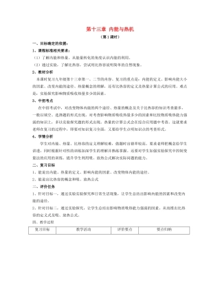 九年级物理全册 第十三章 内能和热机（第1课时）复习教案 （新版）沪科版-（新版）沪科版初中九年级全册物理教案